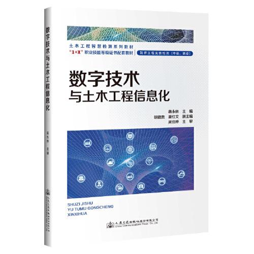 數(shù)字技術與土木工程信息化