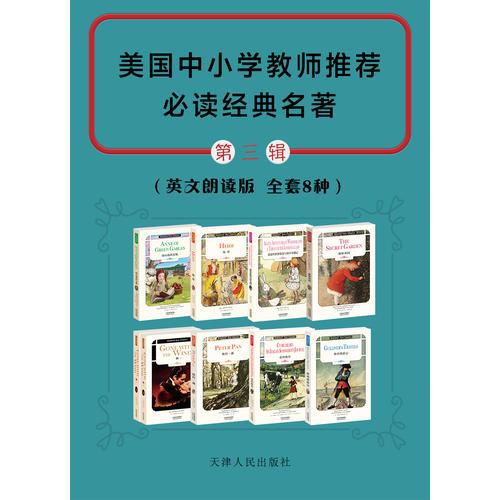 美国中小学教师推荐必读经典名著(英文原版)(第三辑 套装共9册)(配套英文朗读免费下载)