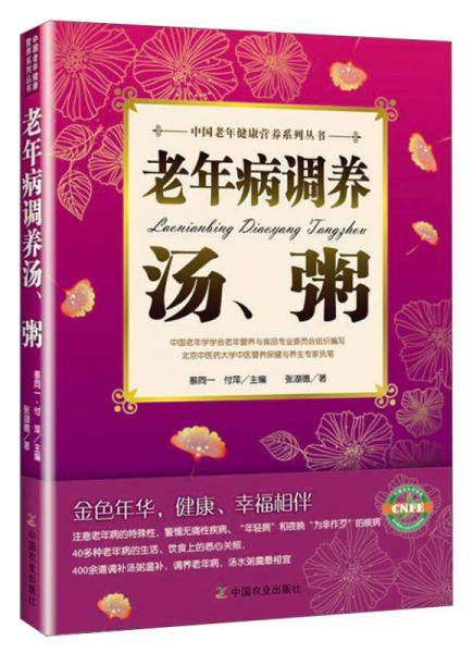 中国老年健康营养系列丛书：老年病调养汤粥