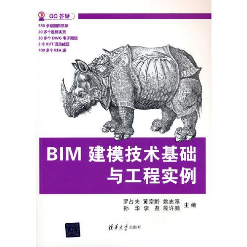 BIM建模技术基础与工程实例