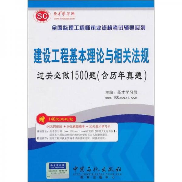 圣才教育：全国监理工程师执业资格考试辅导系列：建设工程基本理论与相关法规过关必做1500题（含历年真题）