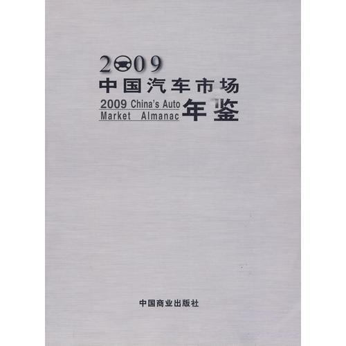2009中國汽車市場年鑒