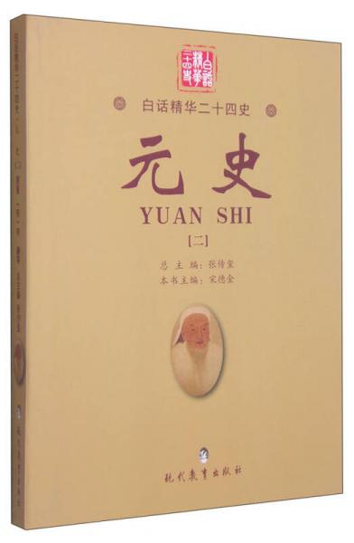 白話精華二十四史:元史二(套裝共2冊)