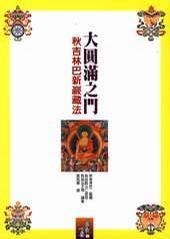 大圓滿之門