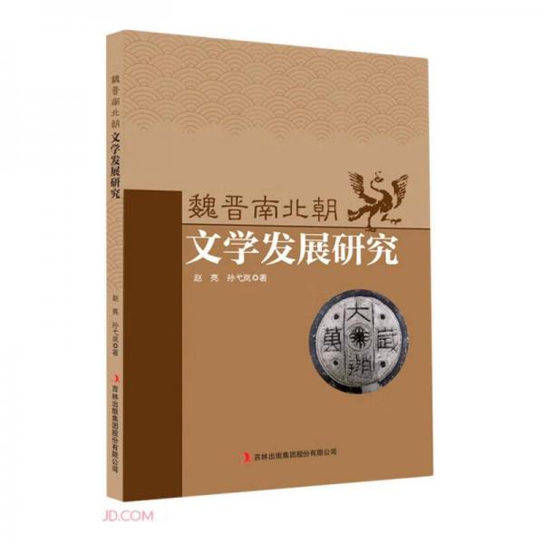 魏晉南北朝文學(xué)發(fā)展研究