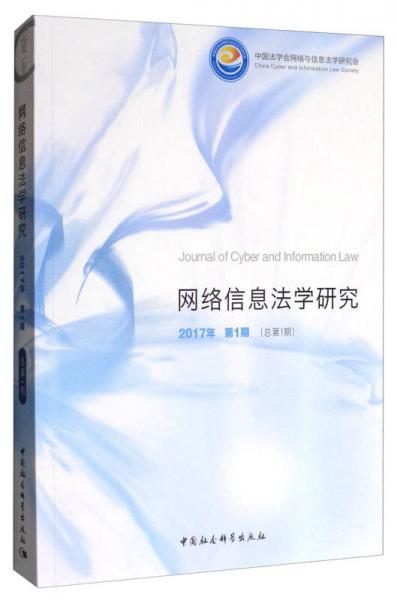 網(wǎng)絡(luò)信息法學(xué)研究（2017年第1期 總第1期）