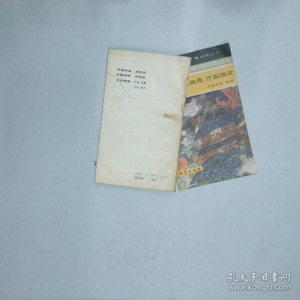 少年思维训练丛书十里桃花万家酒店