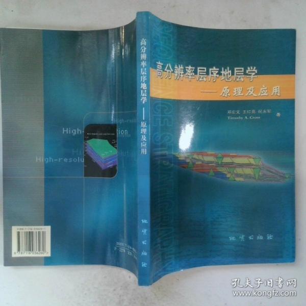 高分辨率層序地層學(xué):原理及應(yīng)用