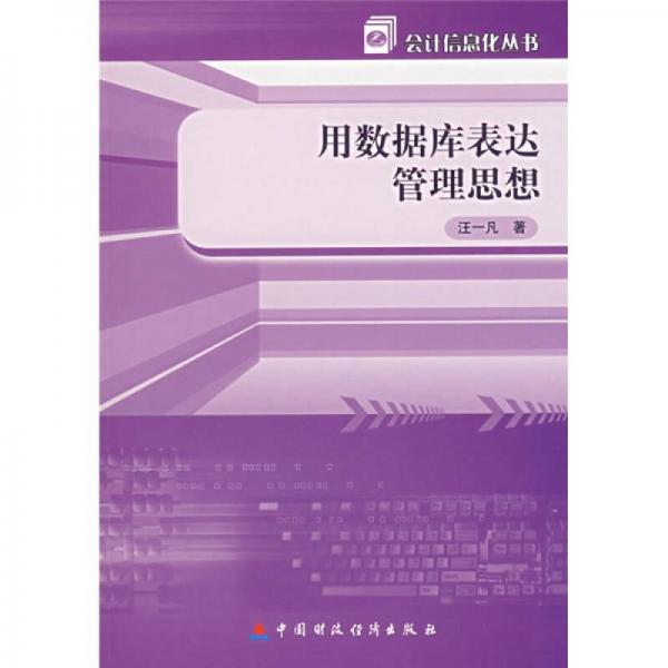 用数据库表达管理思想