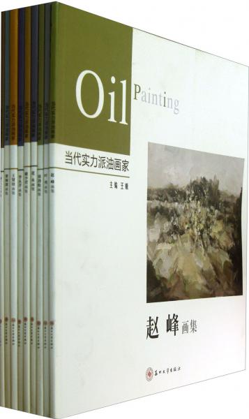 當(dāng)代實力派油畫家（共9冊）