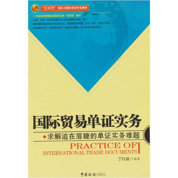 國際貿(mào)易單證實(shí)務(wù)：求解迫在眉睫的單證實(shí)務(wù)難題