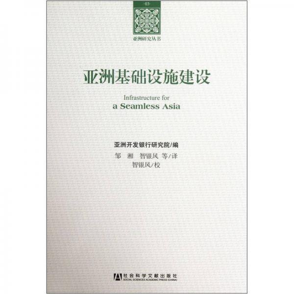 亞洲基礎(chǔ)設(shè)施建設(shè)