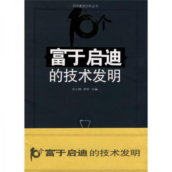富于啟迪的技術(shù)發(fā)明