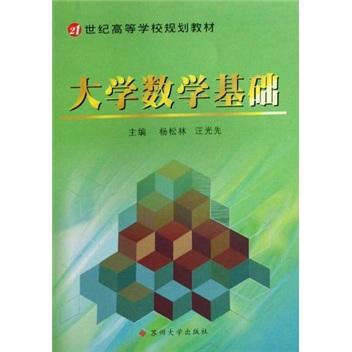 大學(xué)數(shù)學(xué)基礎(chǔ)