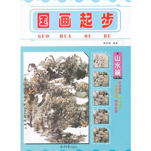 國畫起步：山水篇