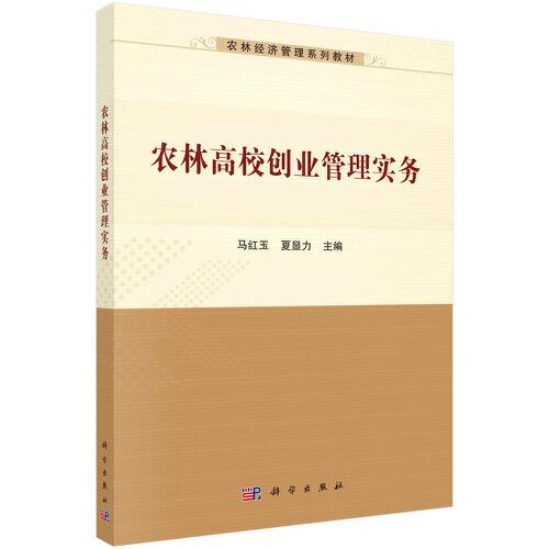 農(nóng)林高校創(chuàng)業(yè)管理實(shí)務(wù)