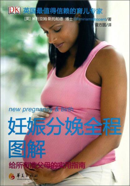 妊娠分娩全程图解