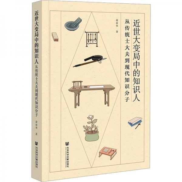近世大變局中的知識人：從傳統(tǒng)士大夫到現(xiàn)代知識分子