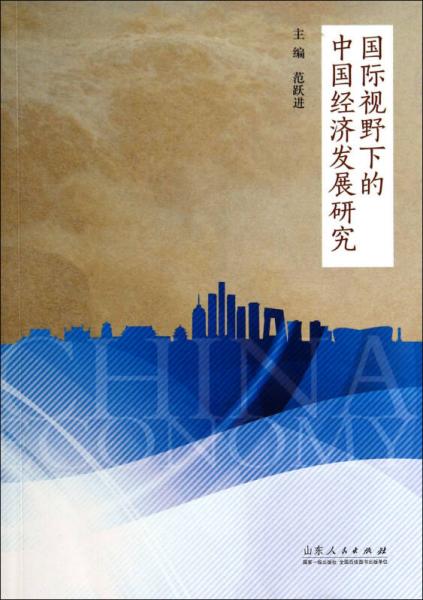 国际视野下的中国经济发展研究
