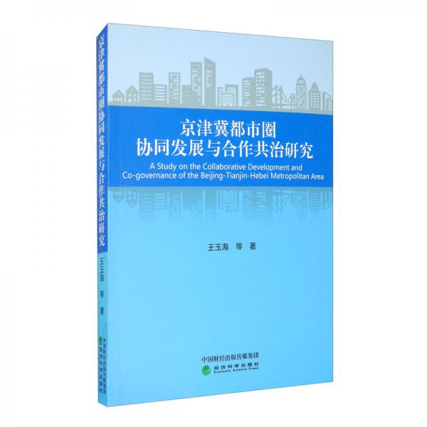 京津冀都市圈協(xié)同發(fā)展與合作共治研究