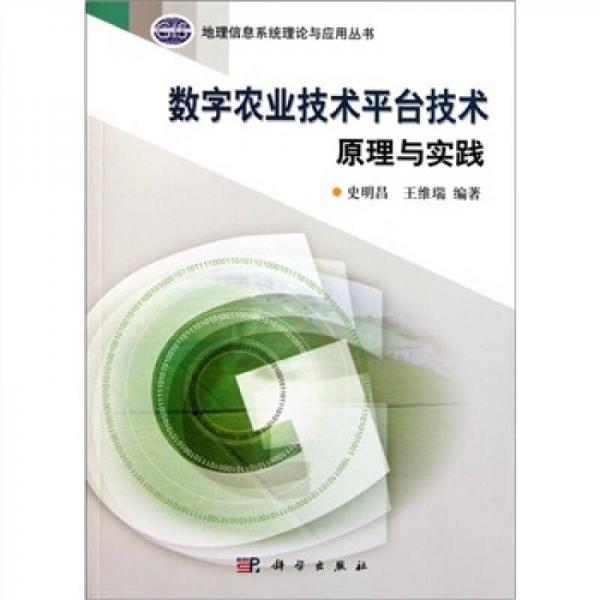 数字农业技术平台技术原理与实践