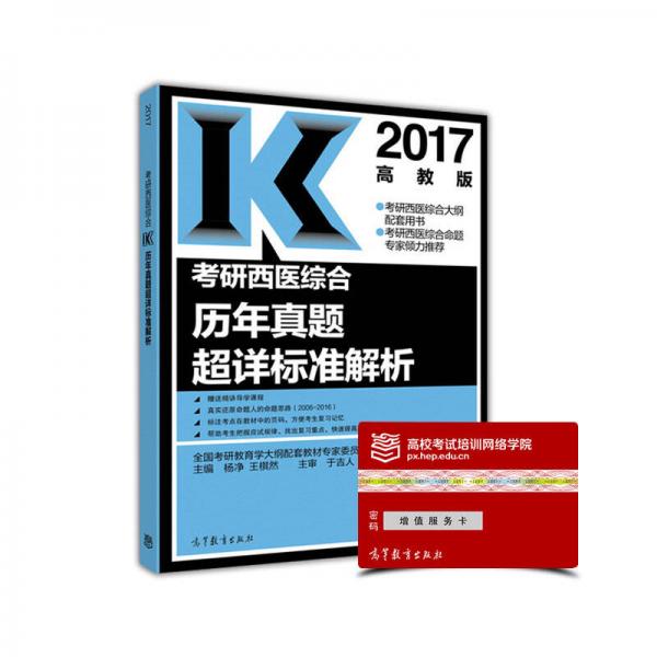 2017考研西医综合历年真题超详标准解析