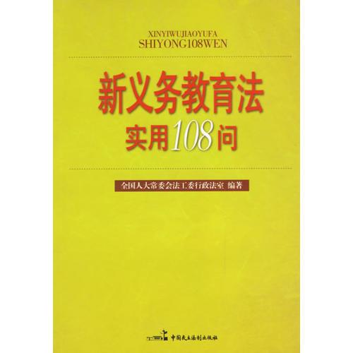 新義務(wù)教育法實用108問