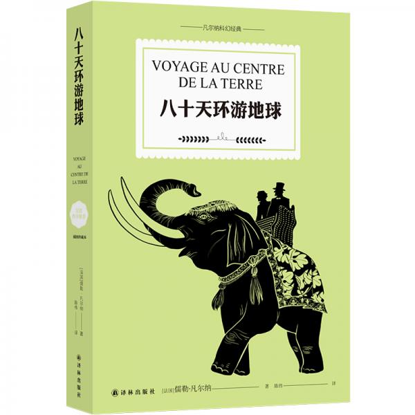 八十天環(huán)游地球/凡爾納經(jīng)典科幻