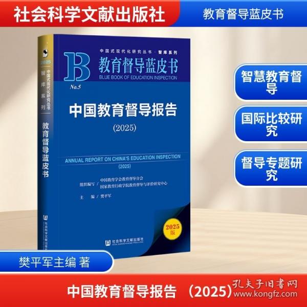 教育督导蓝皮书：中国教育督导报告