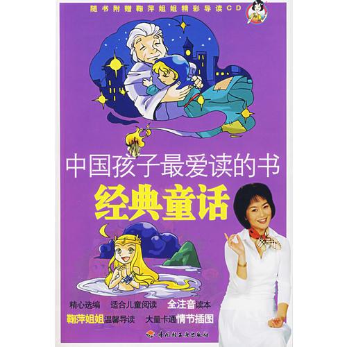 中國孩子最愛讀的書：經(jīng)典童話