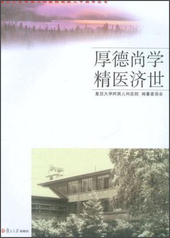 厚德尚學 精醫(yī)濟世