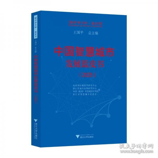 中国智慧城市发展蓝皮书2025