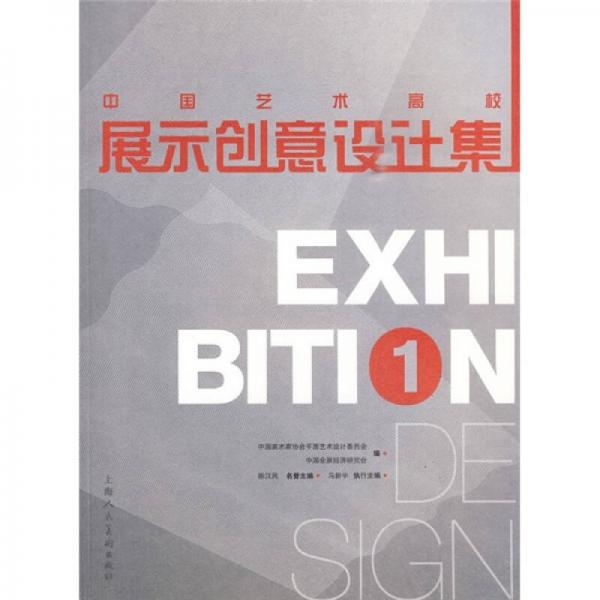 中國藝術(shù)高校展示創(chuàng)意設(shè)計集