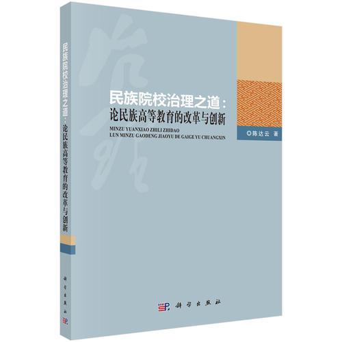 民族院校治理之道：論民族高等教育的改革與創(chuàng)新