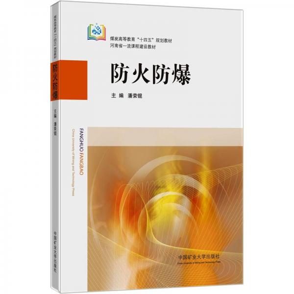 防火防爆 9787564652562