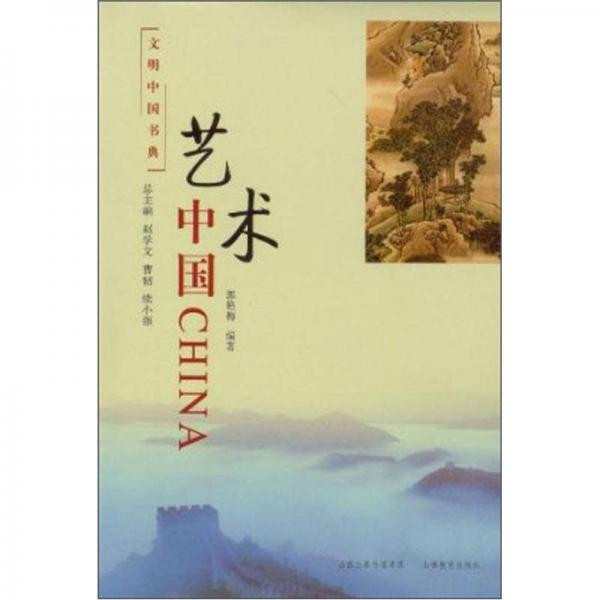 藝術(shù)中國
