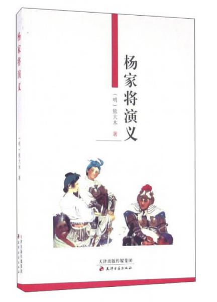 杨家将演义