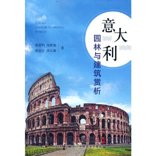 意大利園林與建筑賞析