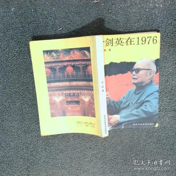 葉劍英在1976