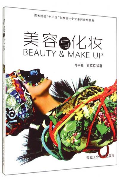 美容与化妆(高等院校十二五艺术设计专业系列规划教材)