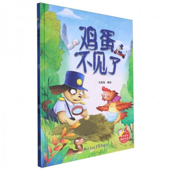 雞蛋不見了(精)