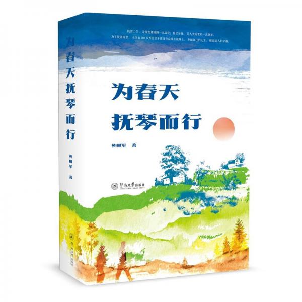 為春天撫琴而行