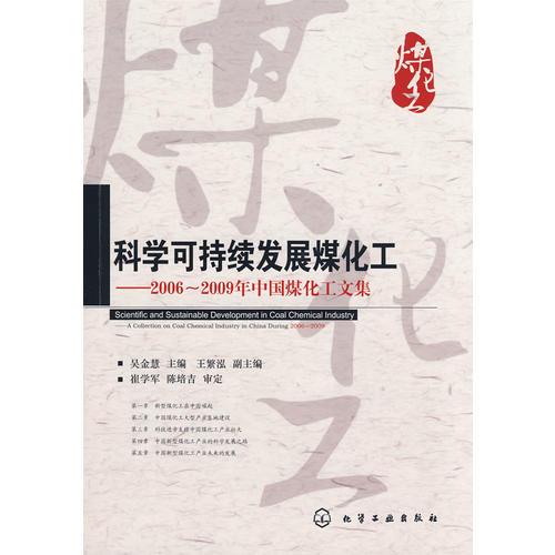 科学可持续发展煤化工2006-2009年中国煤化工文集
