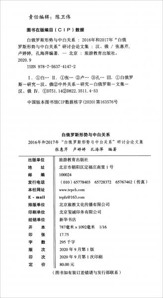 白俄罗斯形势和中白关系：2016年和2017年“白俄罗斯形势和中白关系”研讨会论文集