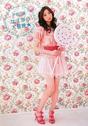 戸松遙はるかの大冒険