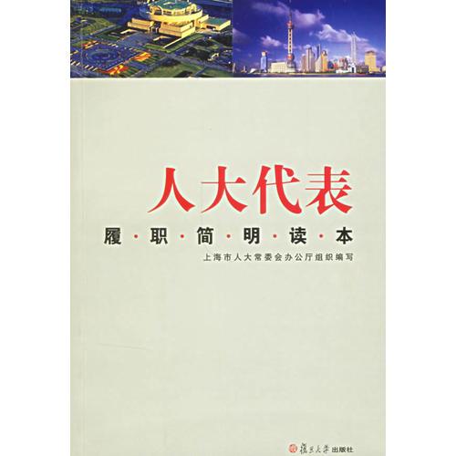 人大代表履職簡明讀本