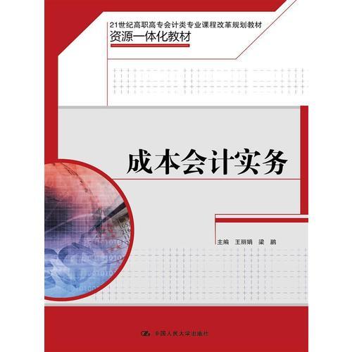 成本会计实务（21世纪高职高专会计类专业课程改革规划教材；资源一体化教材）