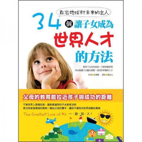 教出地球村未來的主人: 34個讓子女成為世界人才的方法