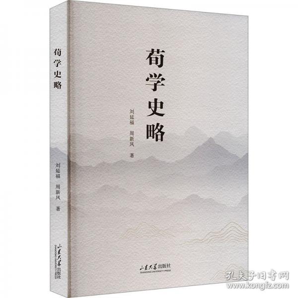 荀學史略