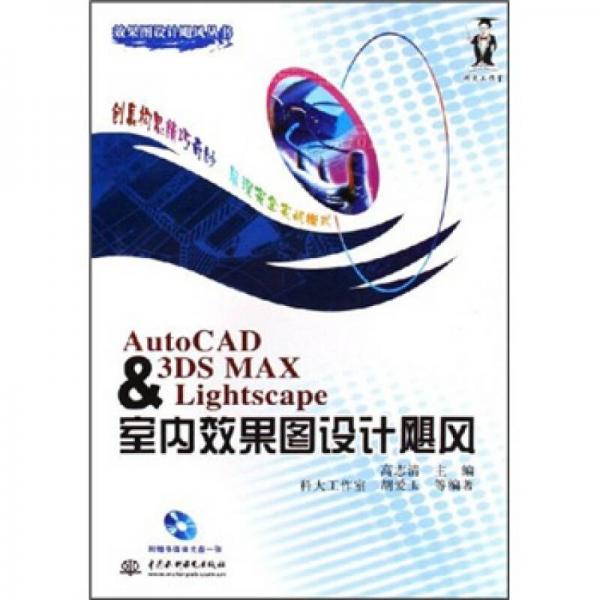 AutoCAD&3DS MAX & Lightscape室内效果图设计飓风——效果图设计飓风丛书